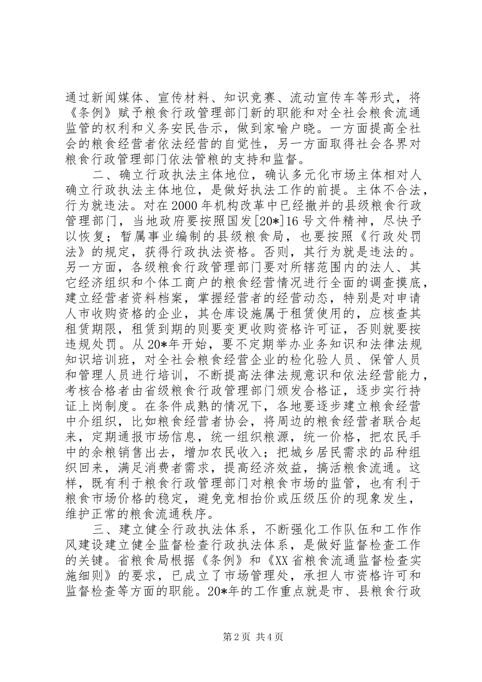 2024年市粮食流通监督检查工作思考_第2页