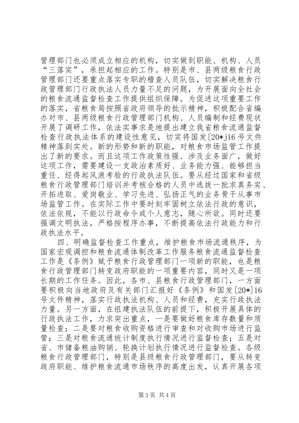 2024年市粮食流通监督检查工作思考_第3页