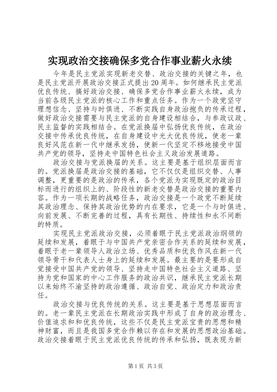 2024年实现政治交接确保多党合作事业薪火永续_第1页