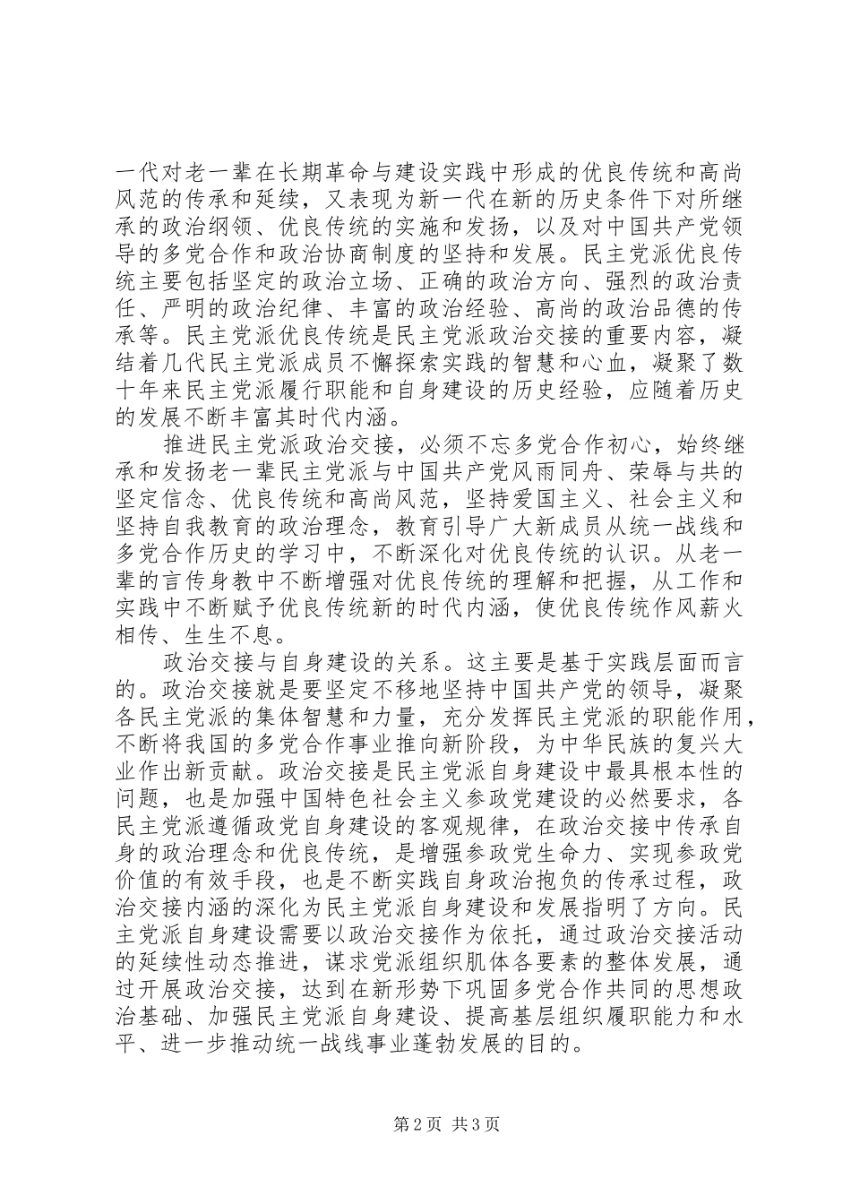 2024年实现政治交接确保多党合作事业薪火永续_第2页