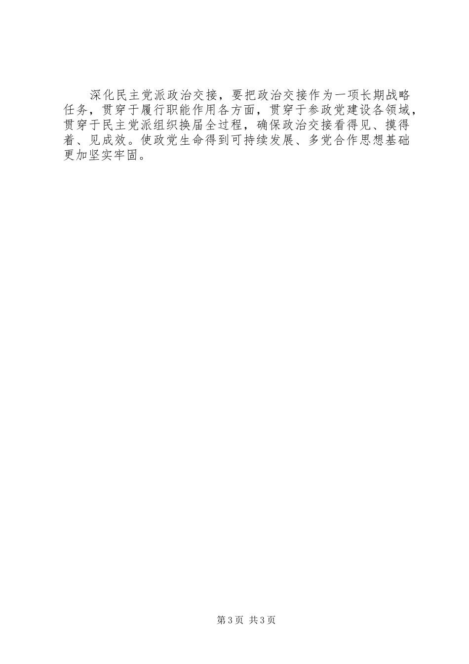 2024年实现政治交接确保多党合作事业薪火永续_第3页