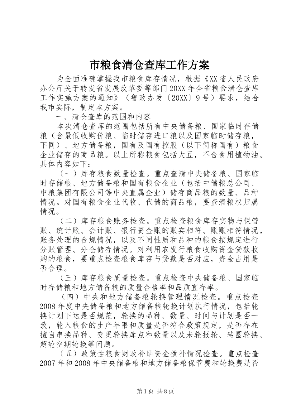 2024年市粮食清仓查库工作方案_第1页