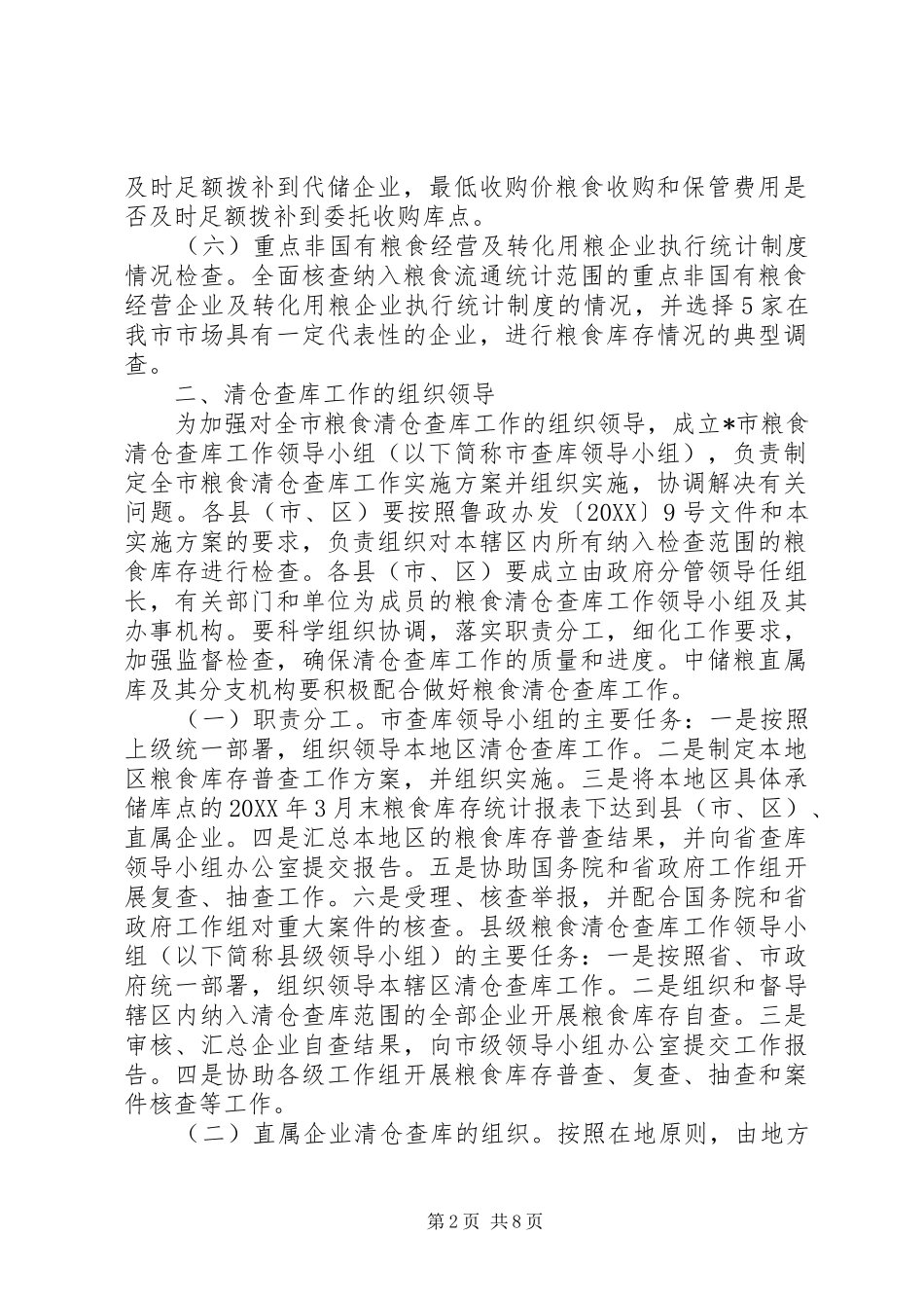 2024年市粮食清仓查库工作方案_第2页