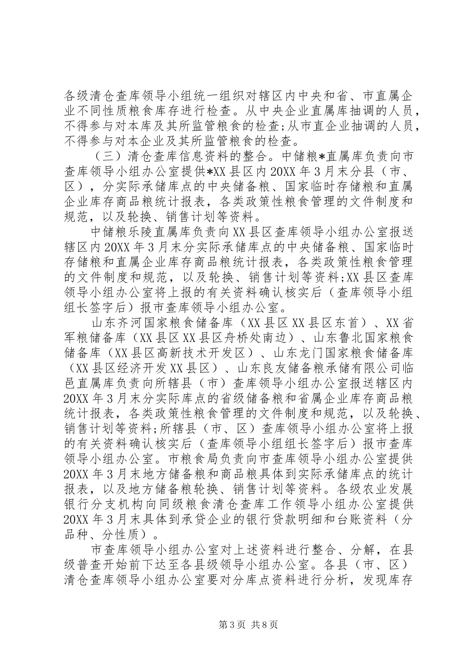 2024年市粮食清仓查库工作方案_第3页