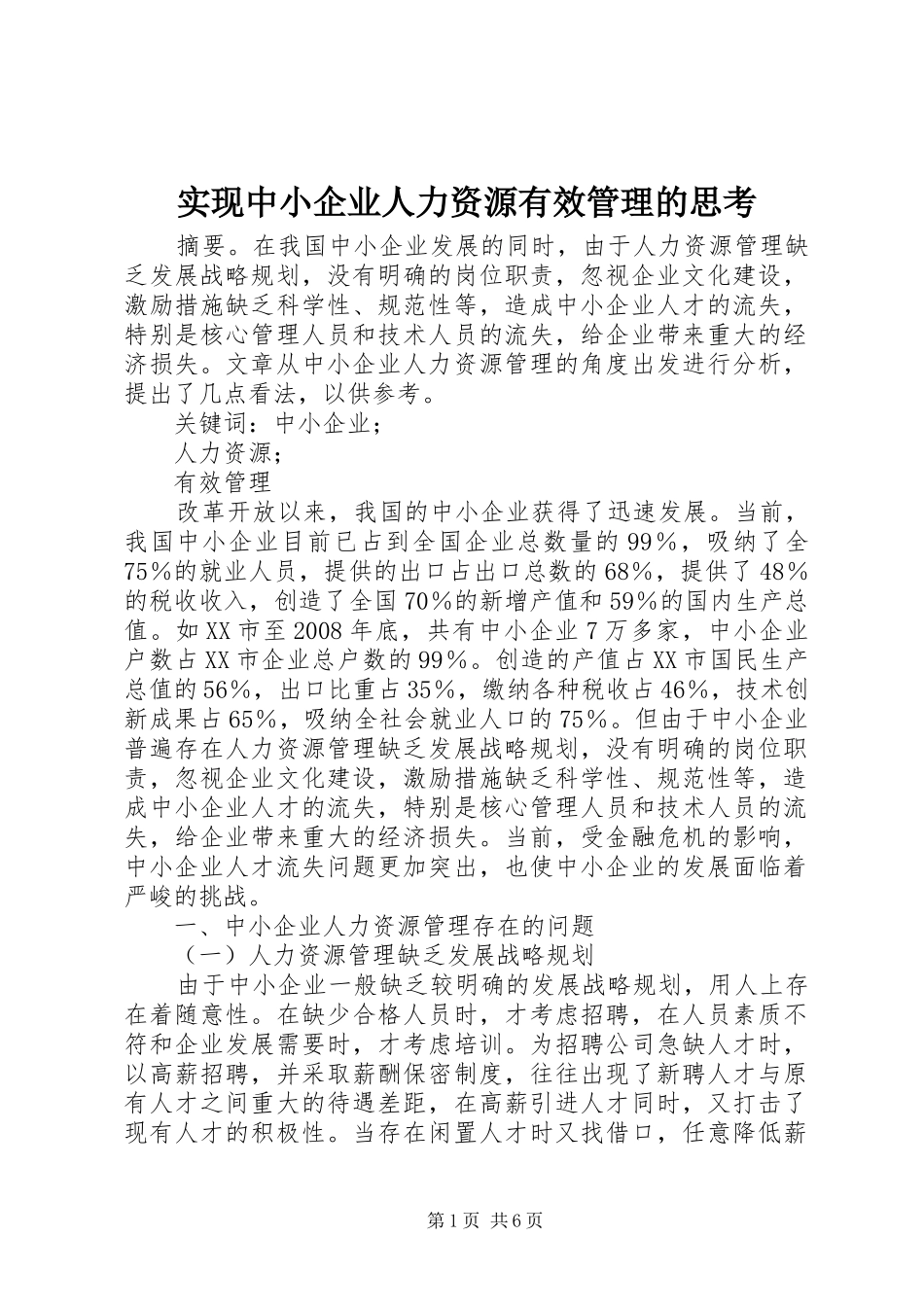 2024年实现中小企业人力资源有效管理的思考_第1页