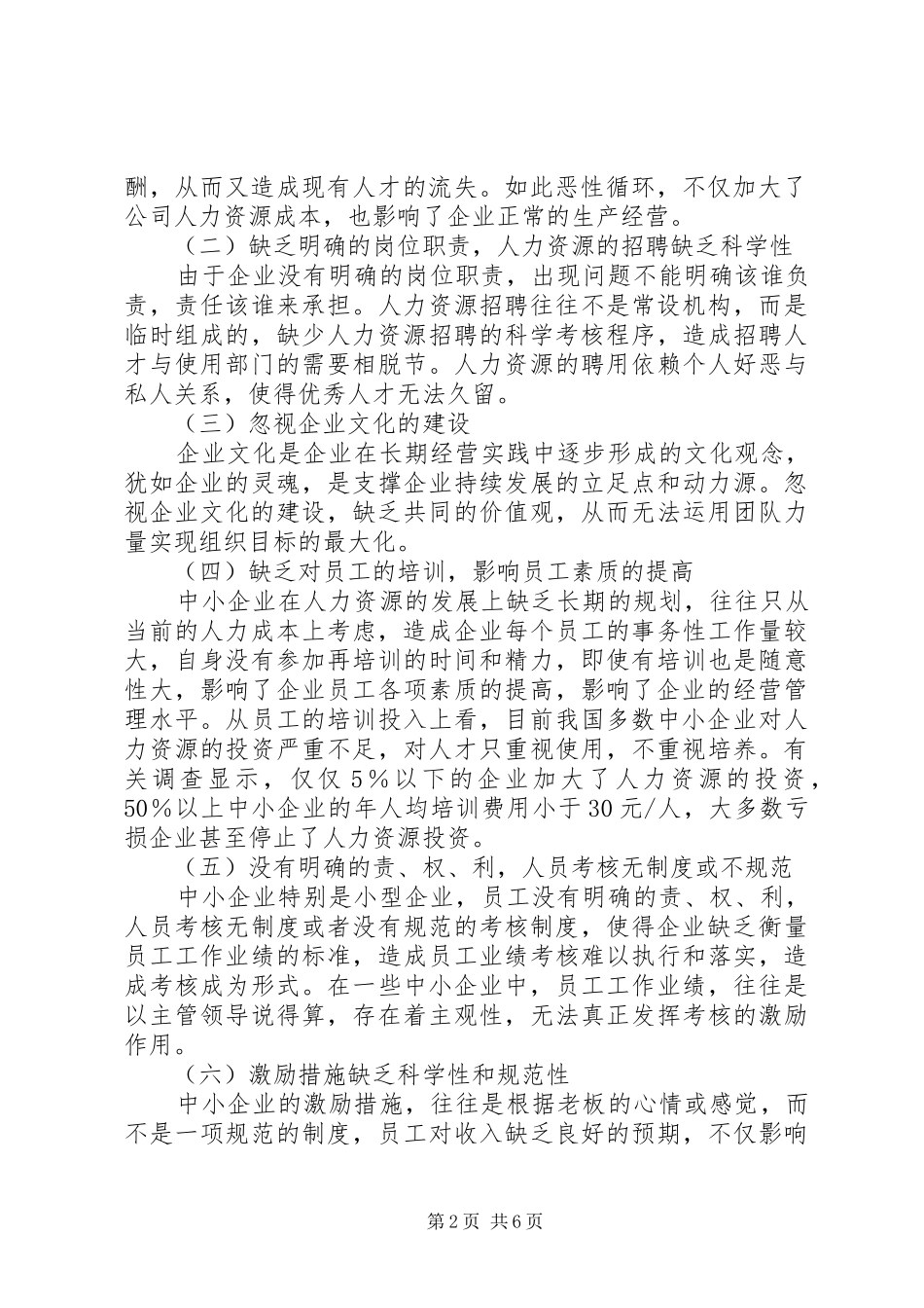 2024年实现中小企业人力资源有效管理的思考_第2页