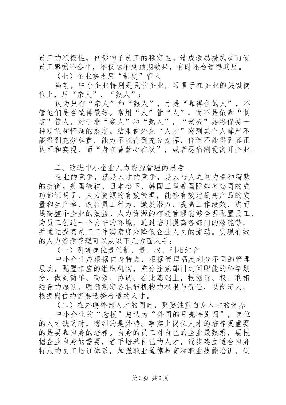 2024年实现中小企业人力资源有效管理的思考_第3页
