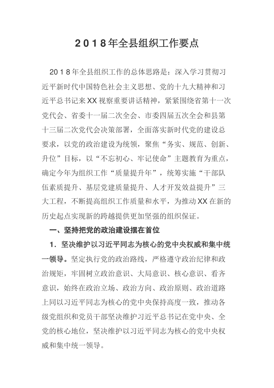 2 0 1 8年全县组织工作要点_第1页