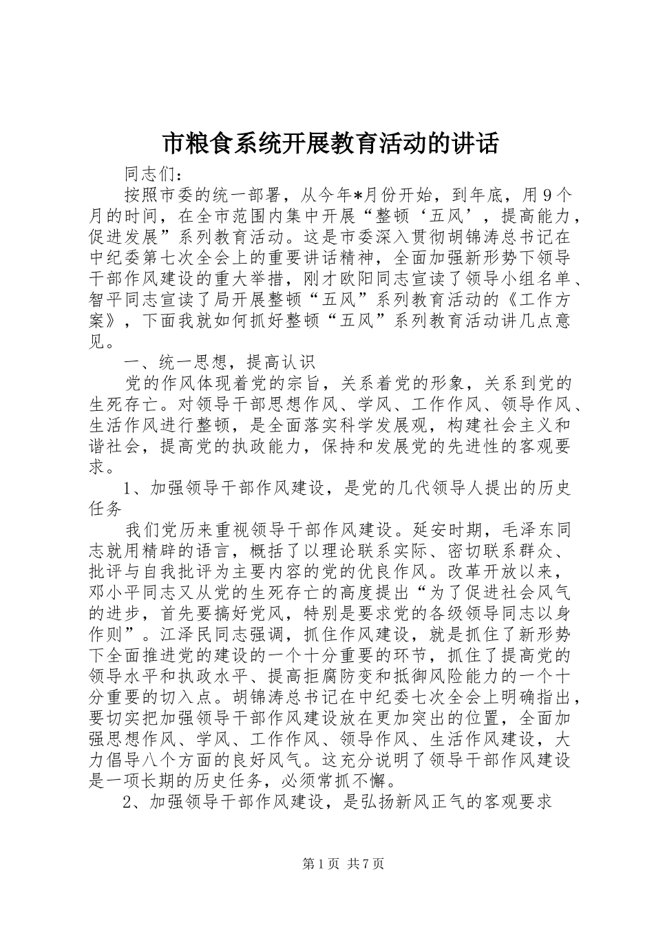2024年市粮食系统开展教育活动的致辞_第1页