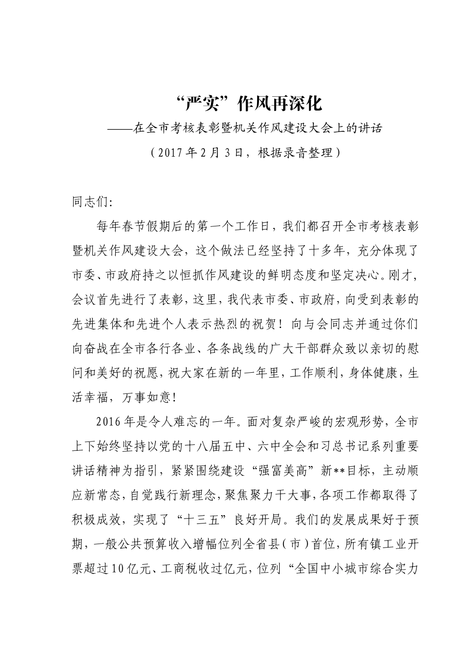 全市考核表彰既机关作风建设大会（根据录音整理）_第1页