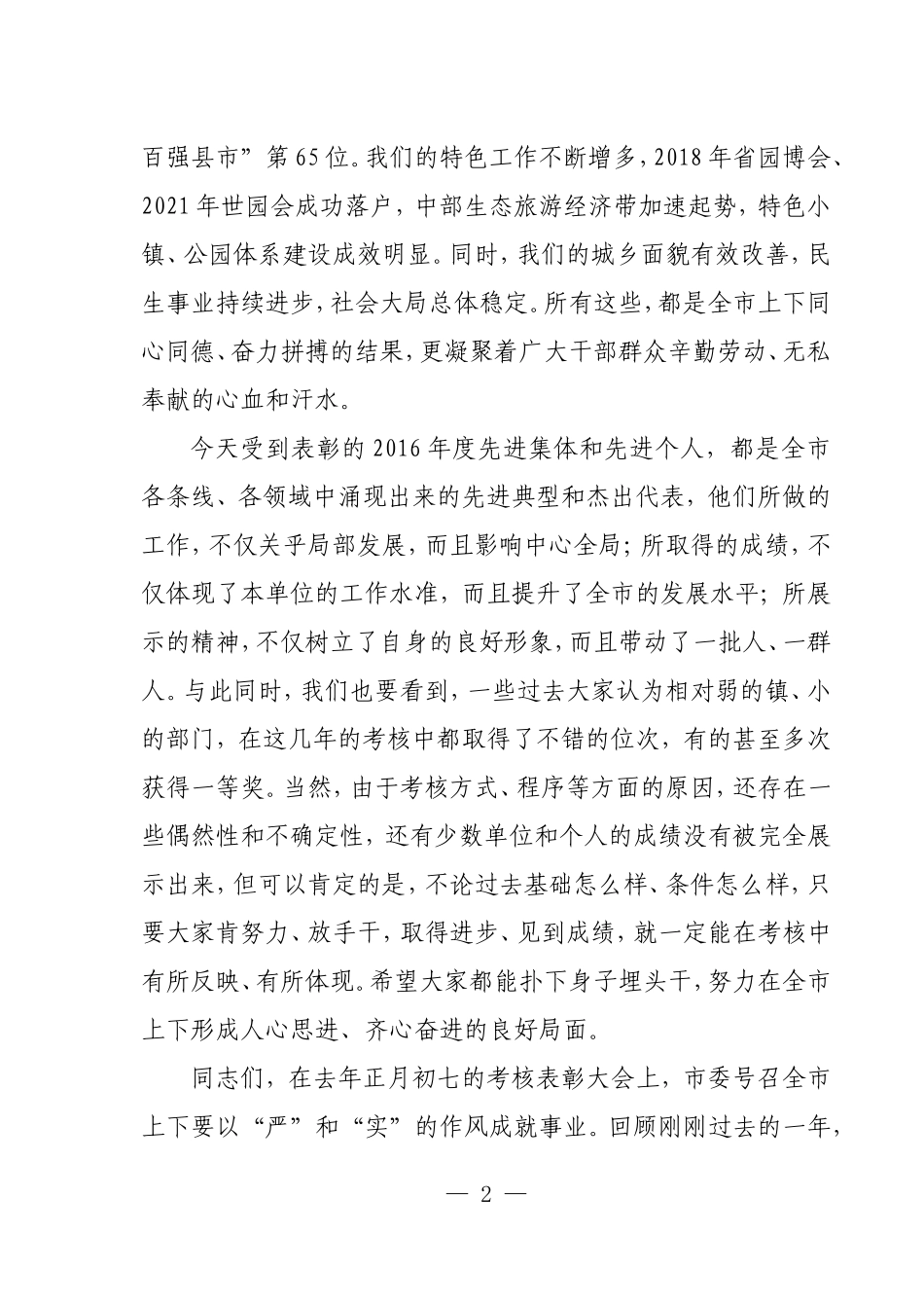 全市考核表彰既机关作风建设大会（根据录音整理）_第2页