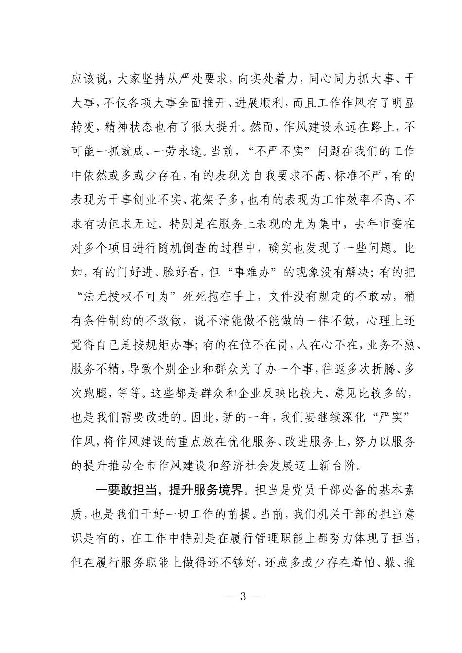 全市考核表彰既机关作风建设大会（根据录音整理）_第3页