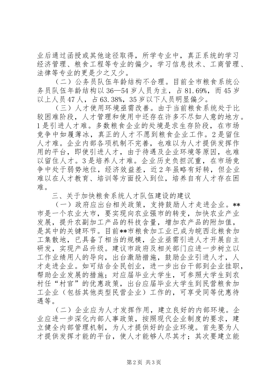 2024年市粮食系统人才工作调研报告_第2页
