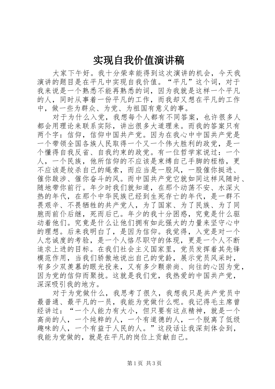 2024年实现自我价值演讲稿_第1页