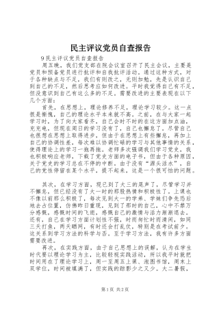 2024年民主评议党员自查报告