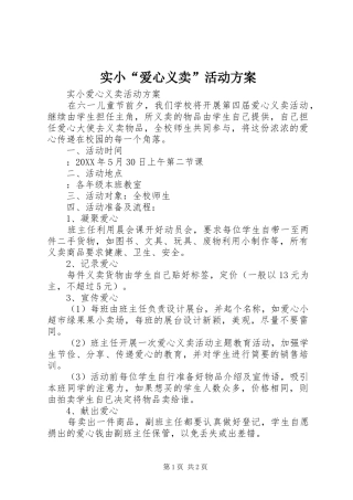 2024年实小爱心义卖活动方案