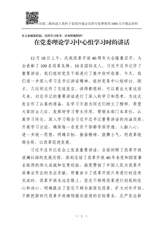 党委理论中心组学习庆祝改革开放40周年大会讲话