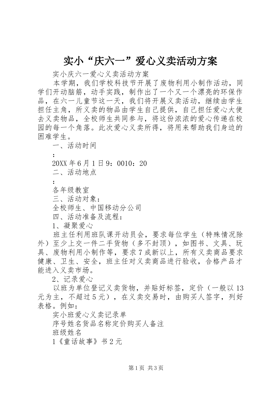 2024年实小庆六一爱心义卖活动方案_第1页