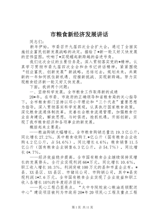 2024年市粮食新经济发展致辞