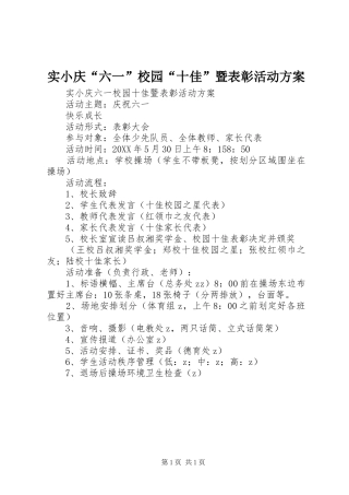2024年实小庆六一校园十佳暨表彰活动方案