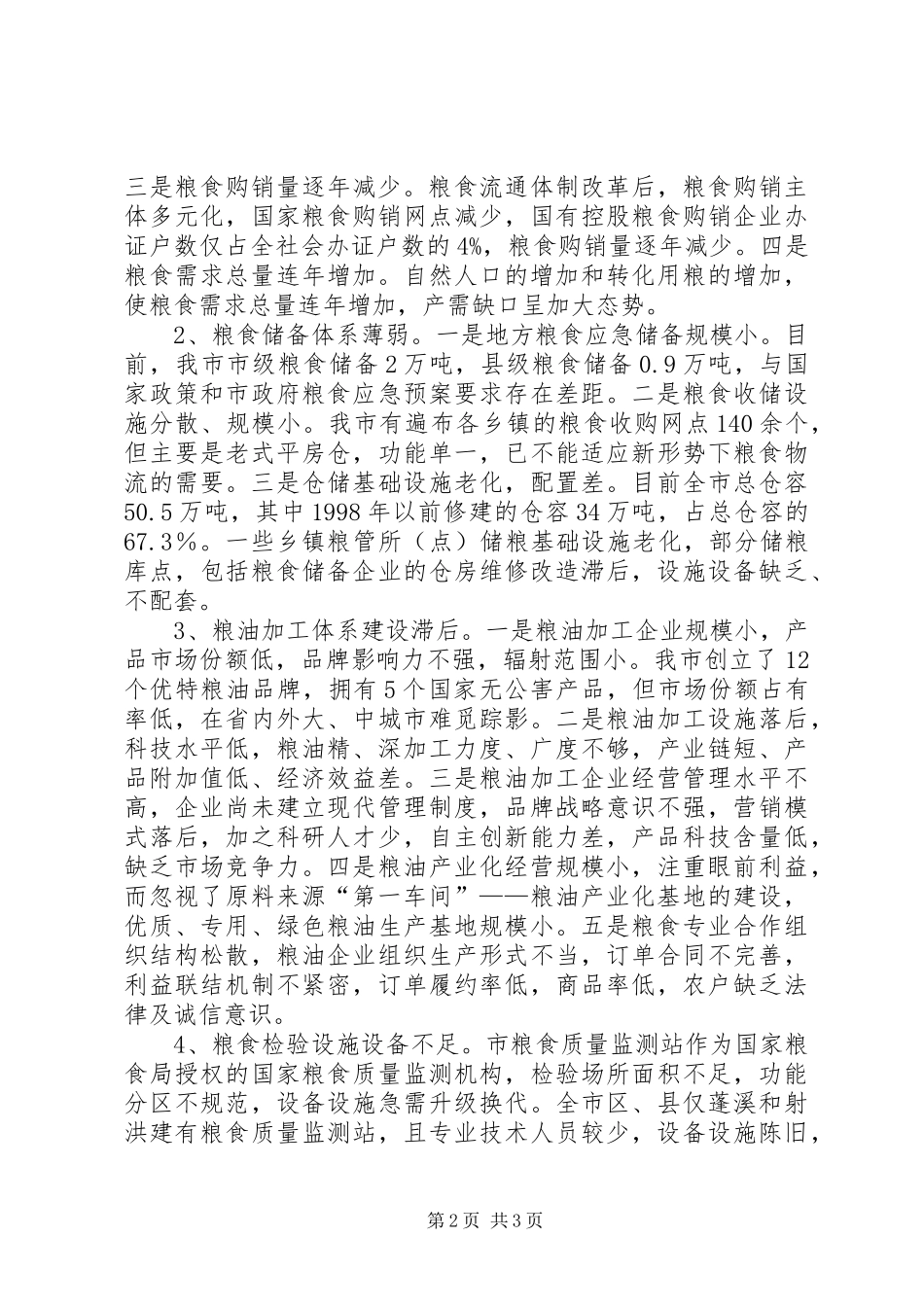 2024年市粮食行业十一五工作总结和十二五发展规划_第2页