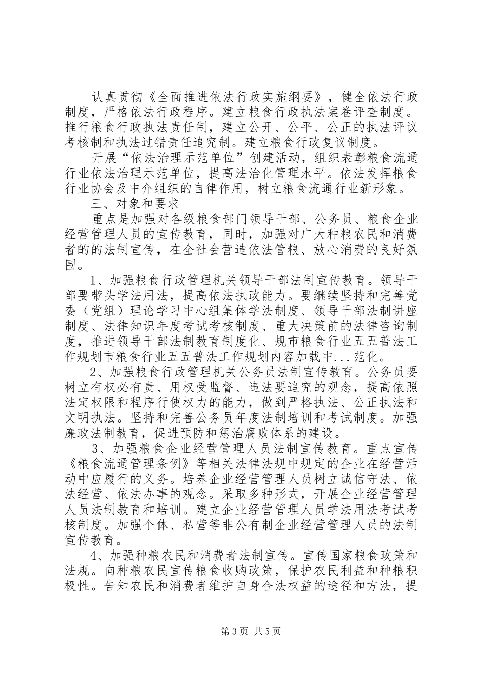 2024年市粮食行业五五普法工作规划_第3页