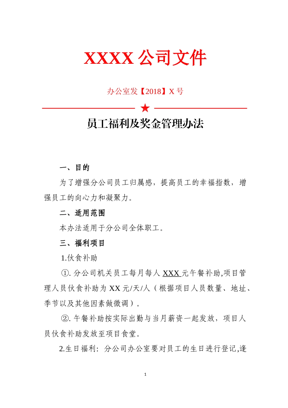 2员工福利及奖金管理办法_第1页