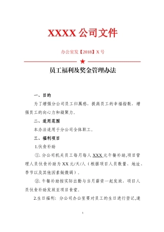 2员工福利及奖金管理办法