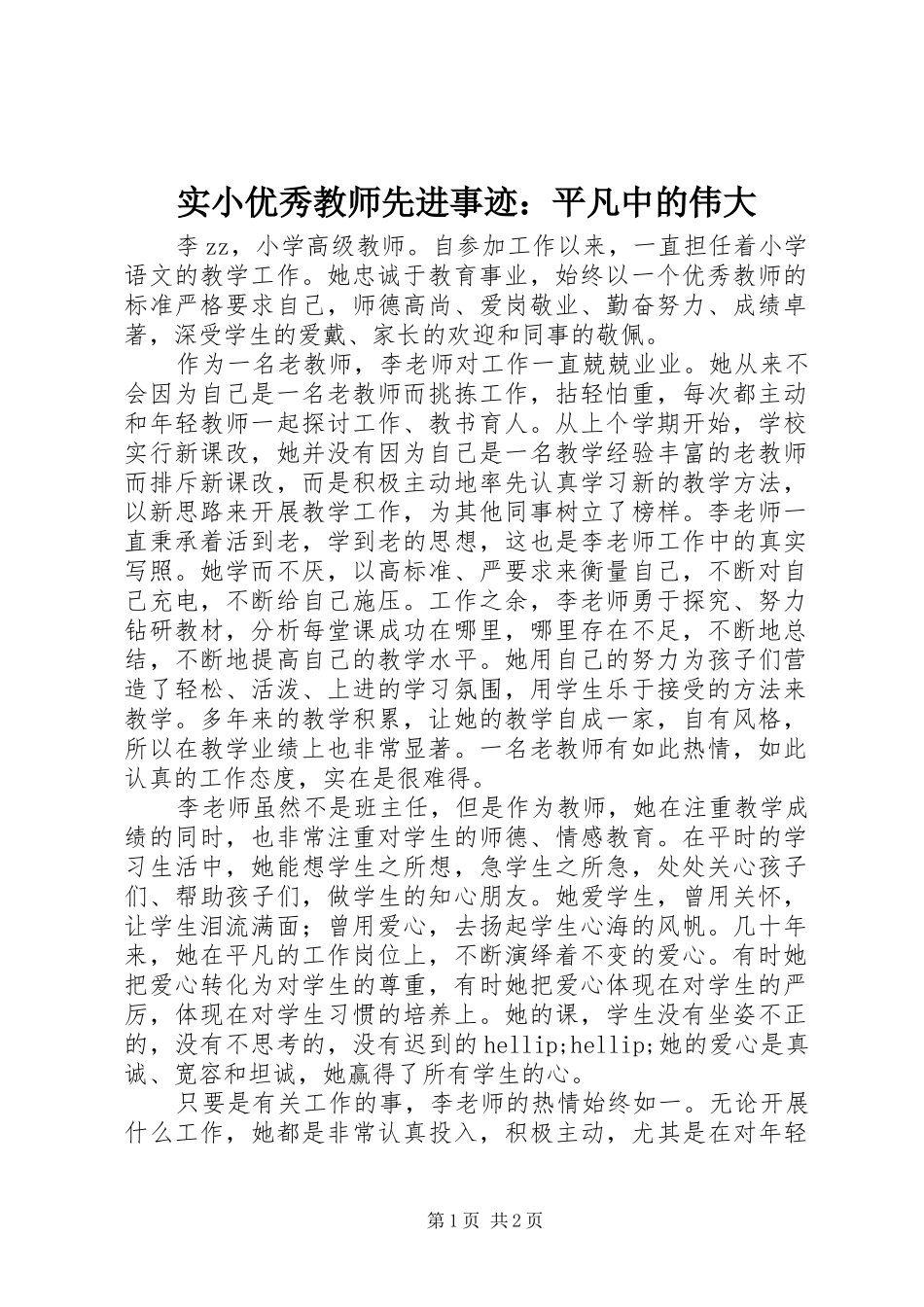 2024年实小优秀教师先进事迹平凡中的伟大_第1页