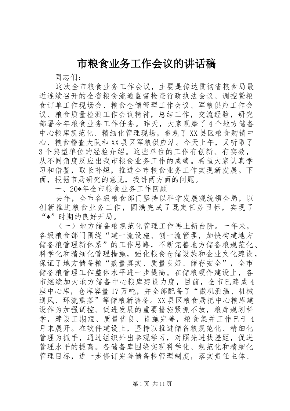 2024年市粮食业务工作会议的致辞稿_第1页