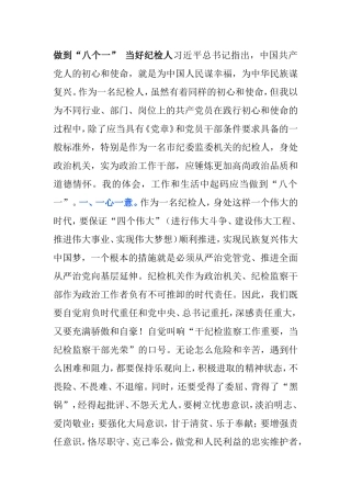 做到“八个一” 当好纪检人