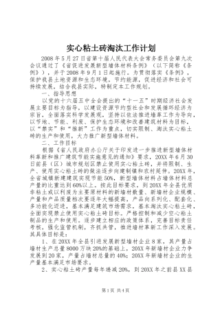 2024年实心粘土砖淘汰工作计划