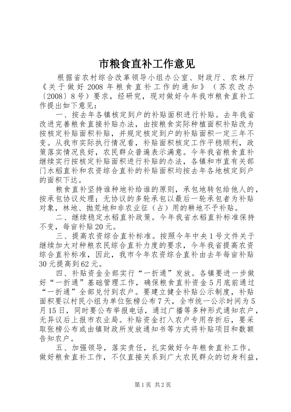 2024年市粮食直补工作意见_第1页