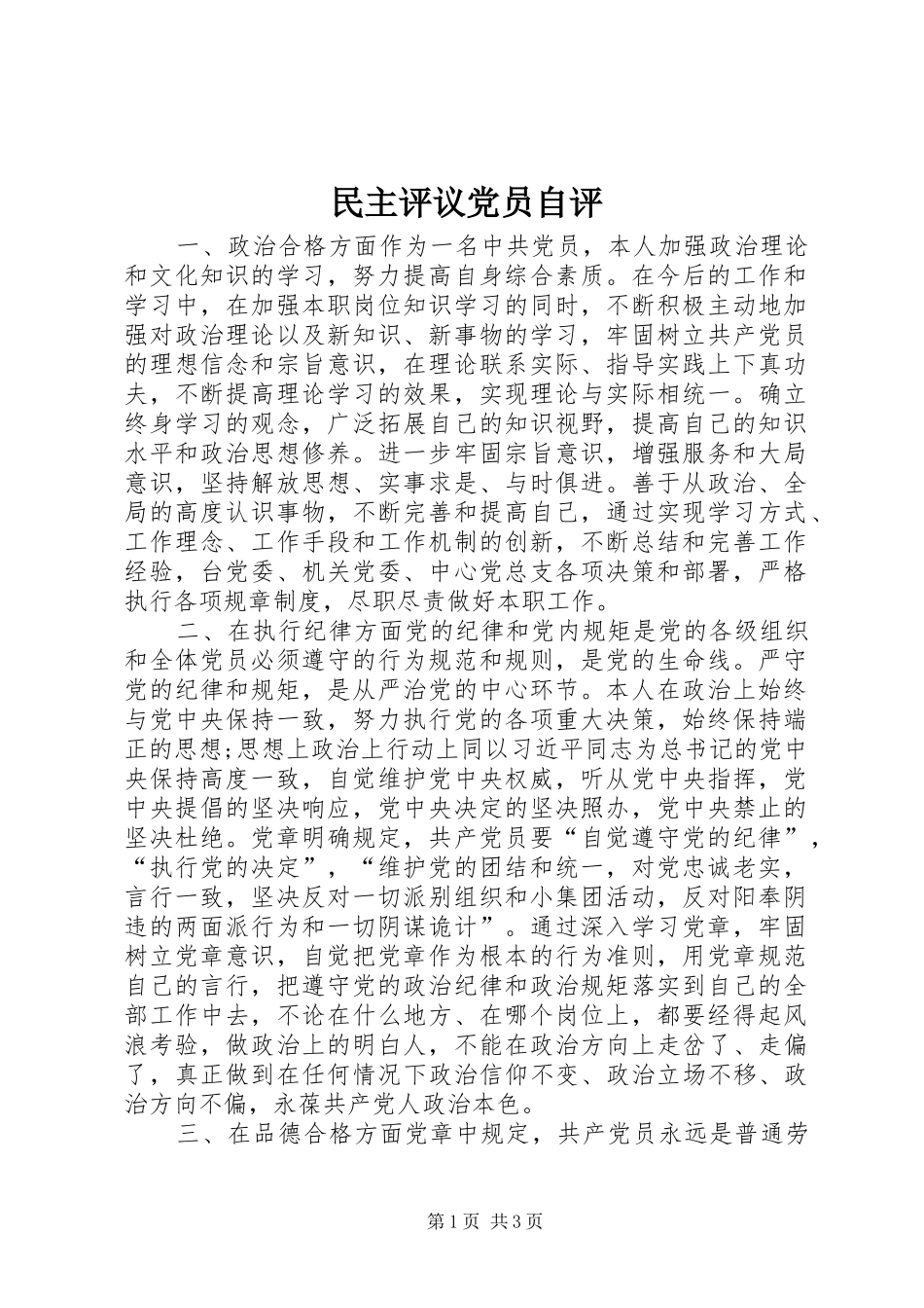 2024年民主评议党员自评_第1页