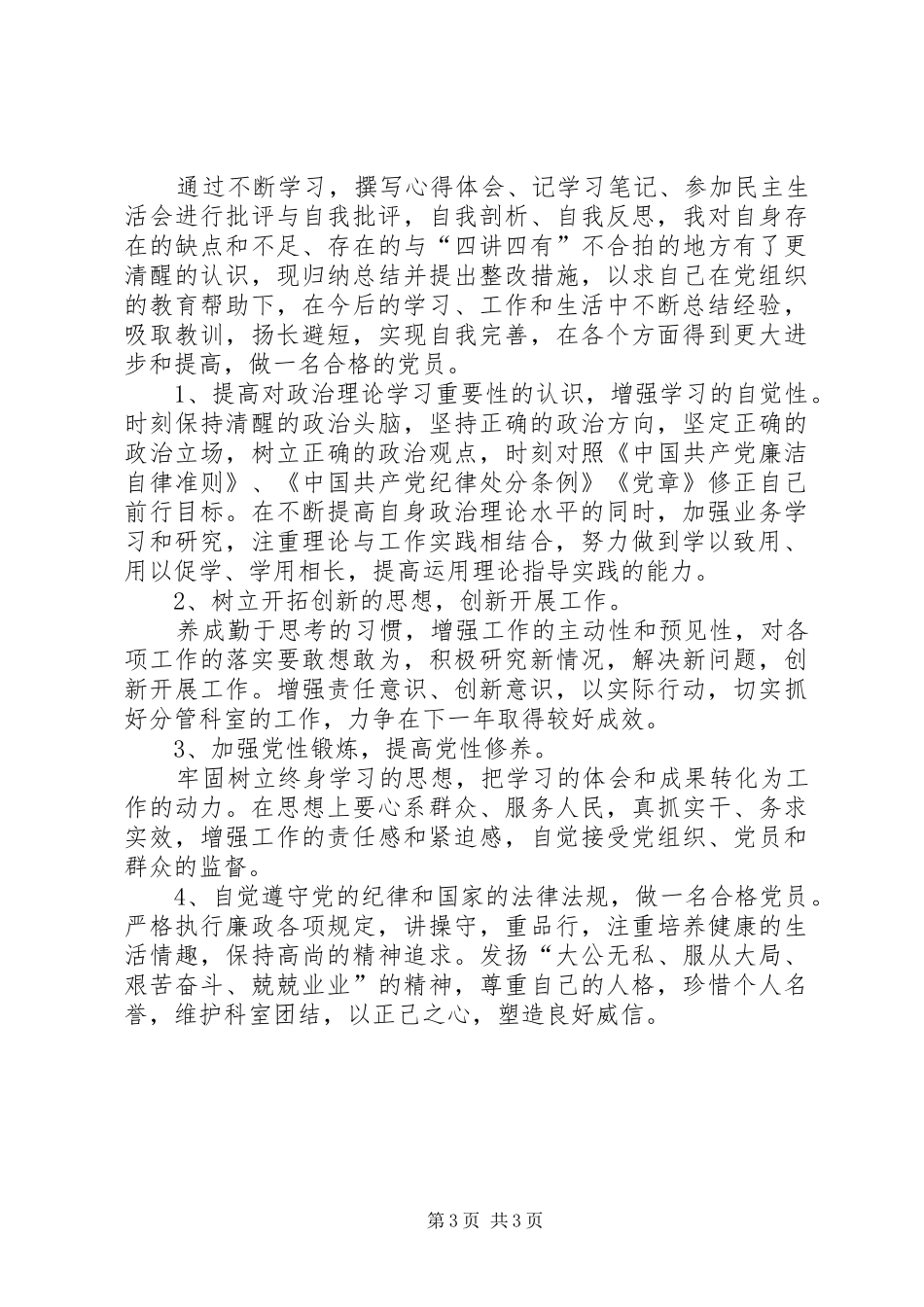 2024年民主评议党员自评_第3页