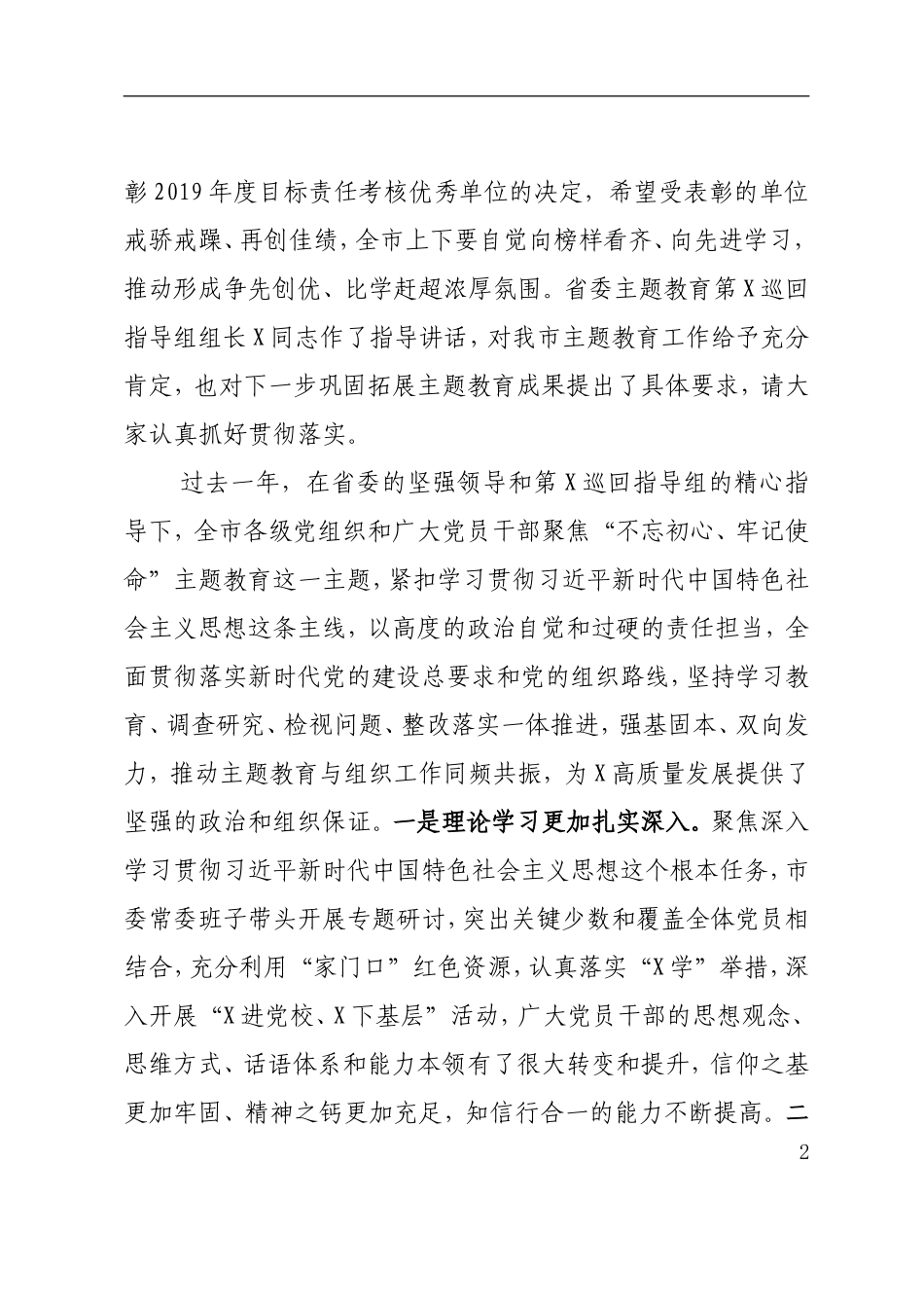 全市主题教育总结暨组织工作会议讲话_第2页