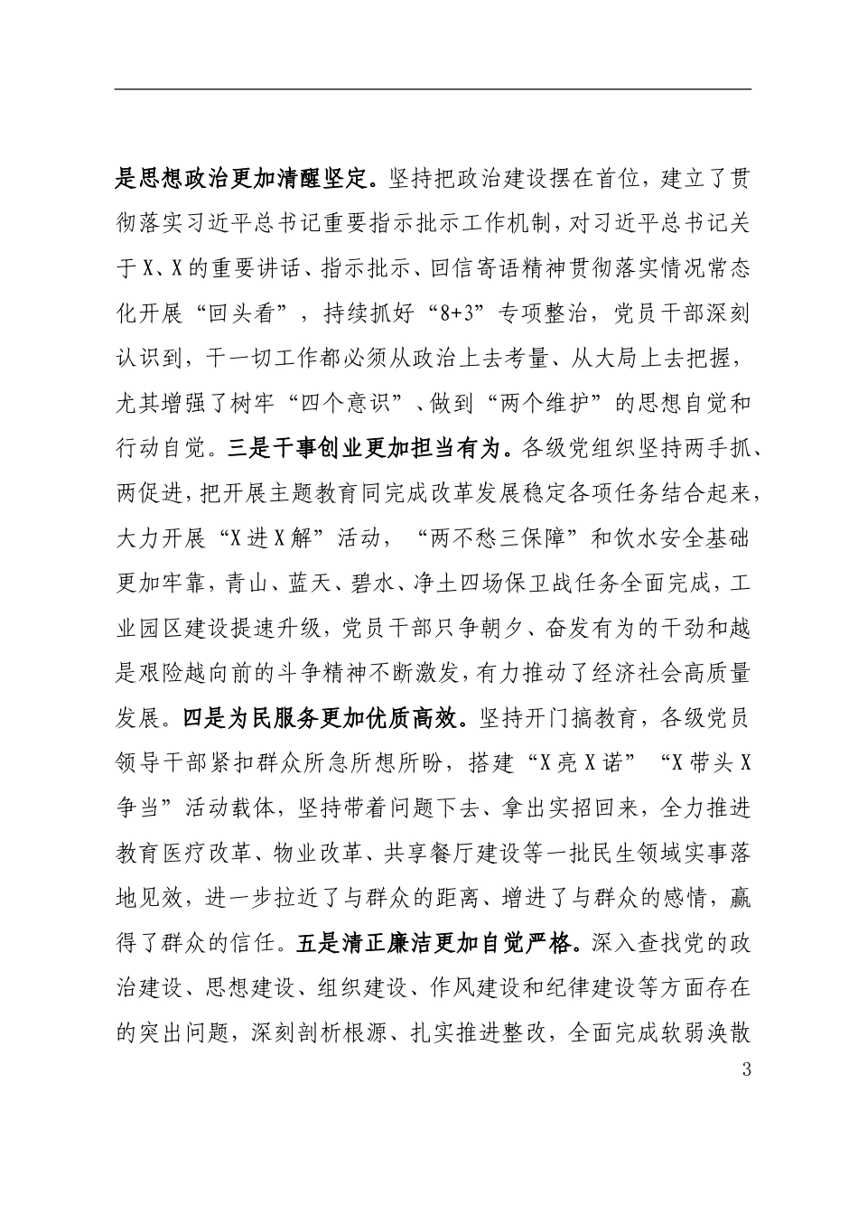 全市主题教育总结暨组织工作会议讲话_第3页