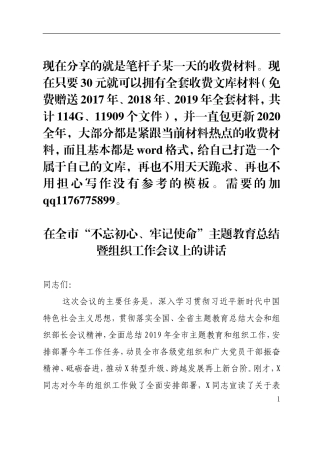 全市主题教育总结暨组织工作会议讲话