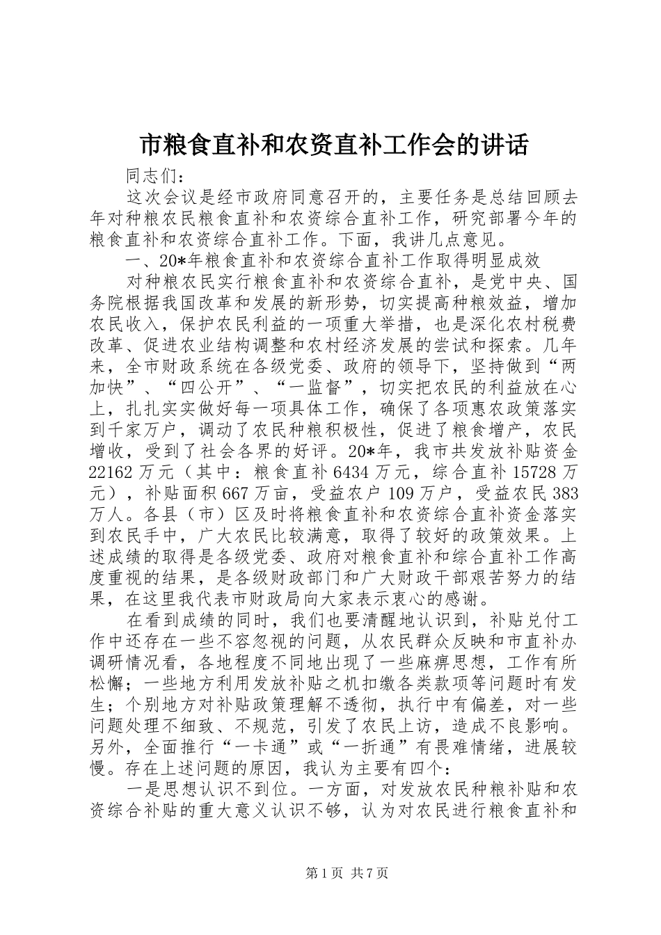 2024年市粮食直补和农资直补工作会的致辞_第1页