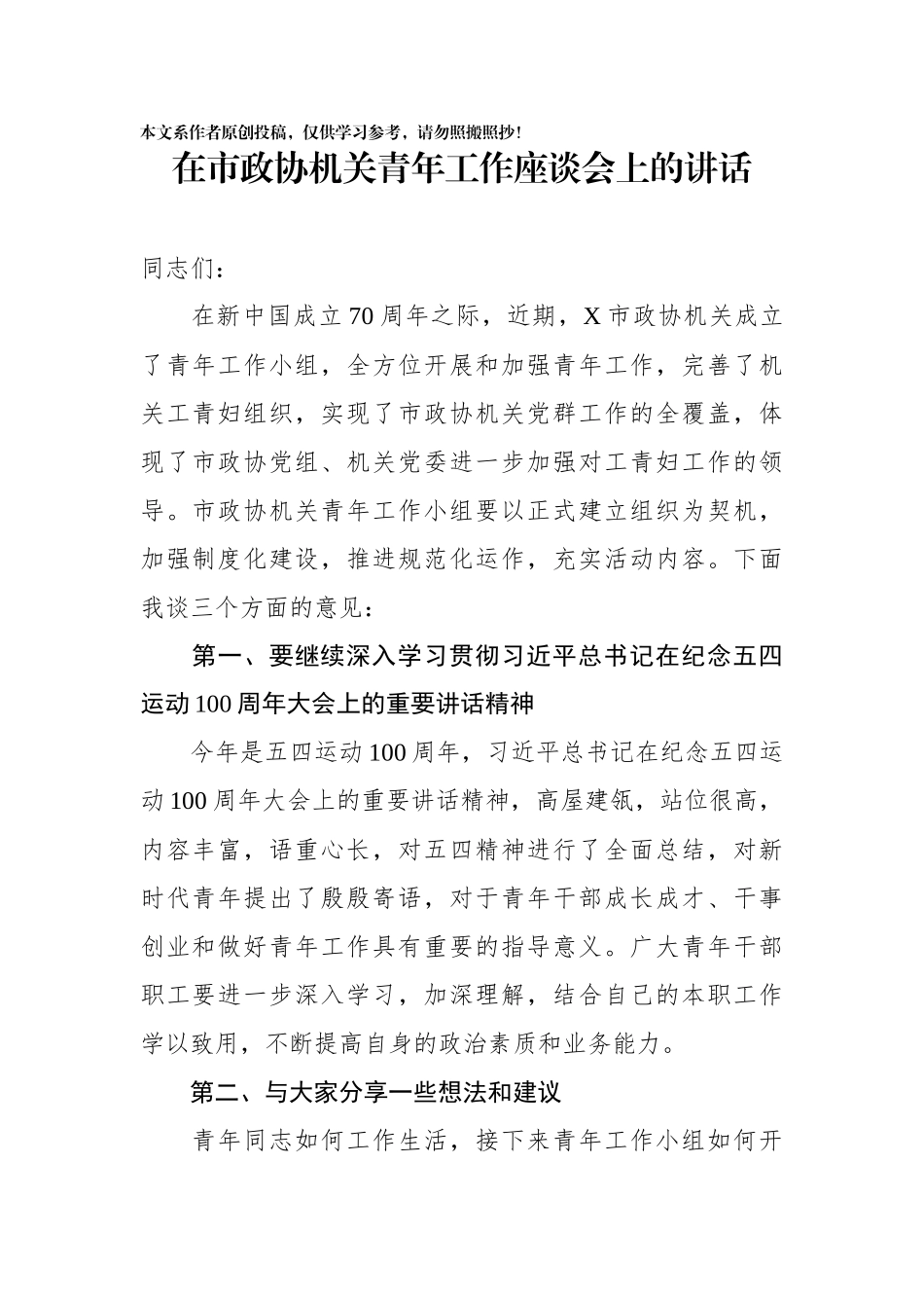 2在市政协机关青年工作座谈会上的讲话_第1页