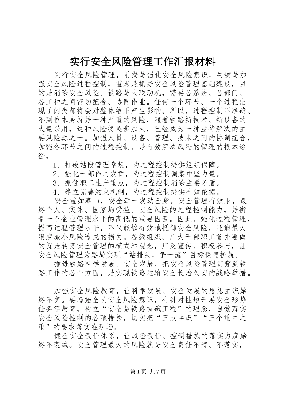 2024年实行安全风险管理工作汇报材料_第1页