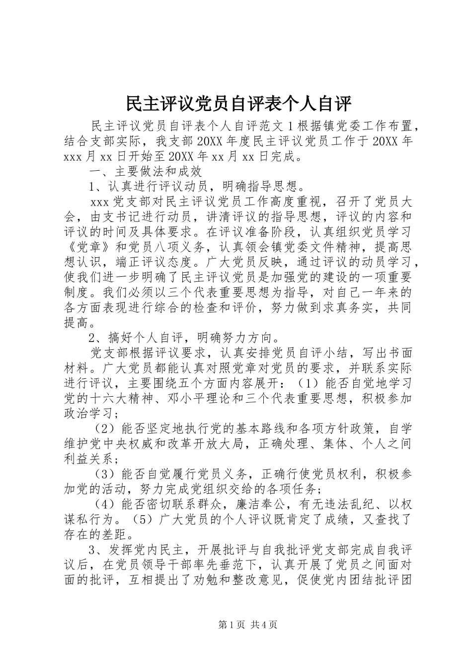 2024年民主评议党员自评表个人自评_第1页