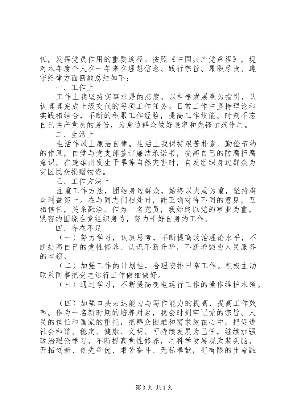 2024年民主评议党员自评表个人自评_第3页