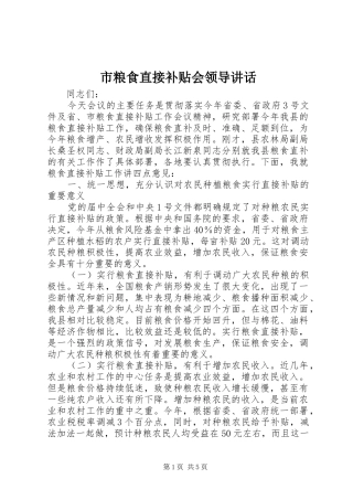 2024年市粮食直接补贴会领导致辞