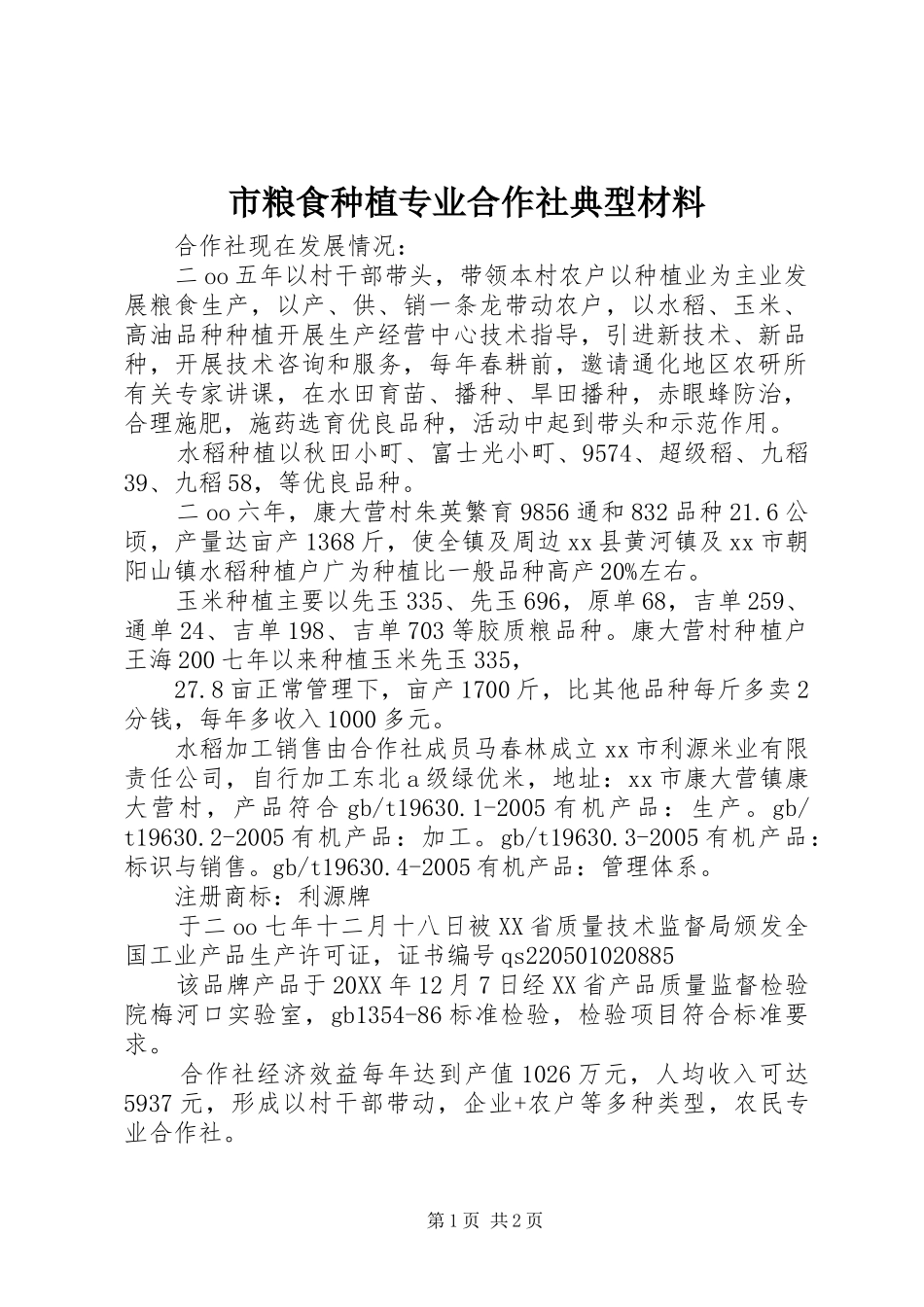 2024年市粮食种植专业合作社典型材料_第1页