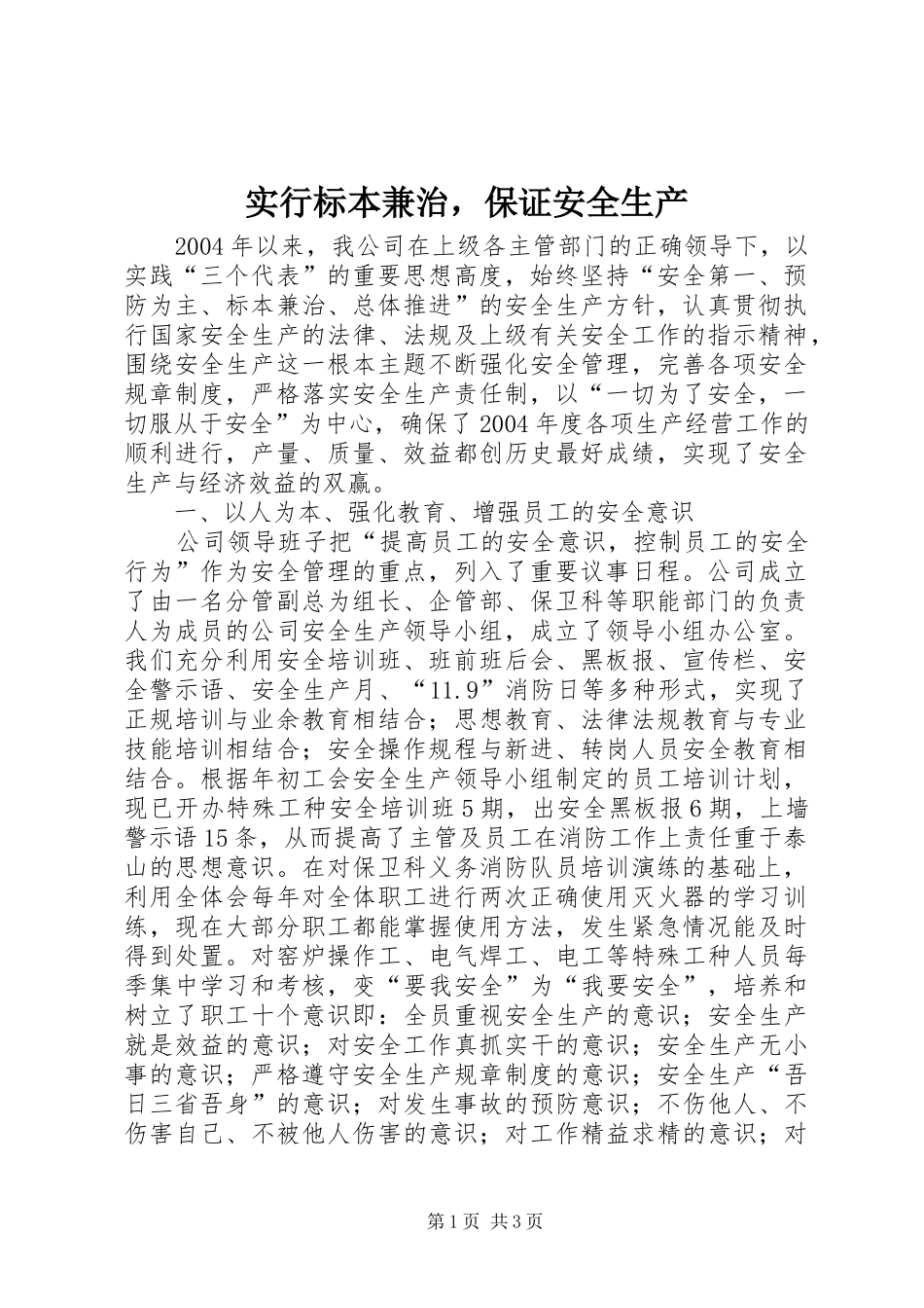 2024年实行标本兼治，保证安全生产_第1页