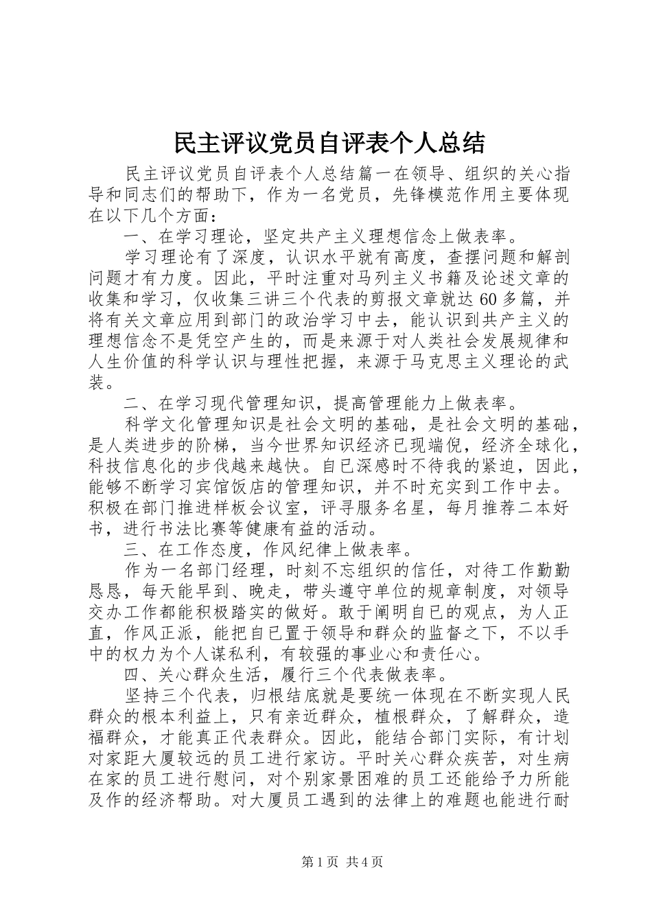 2024年民主评议党员自评表个人总结_第1页