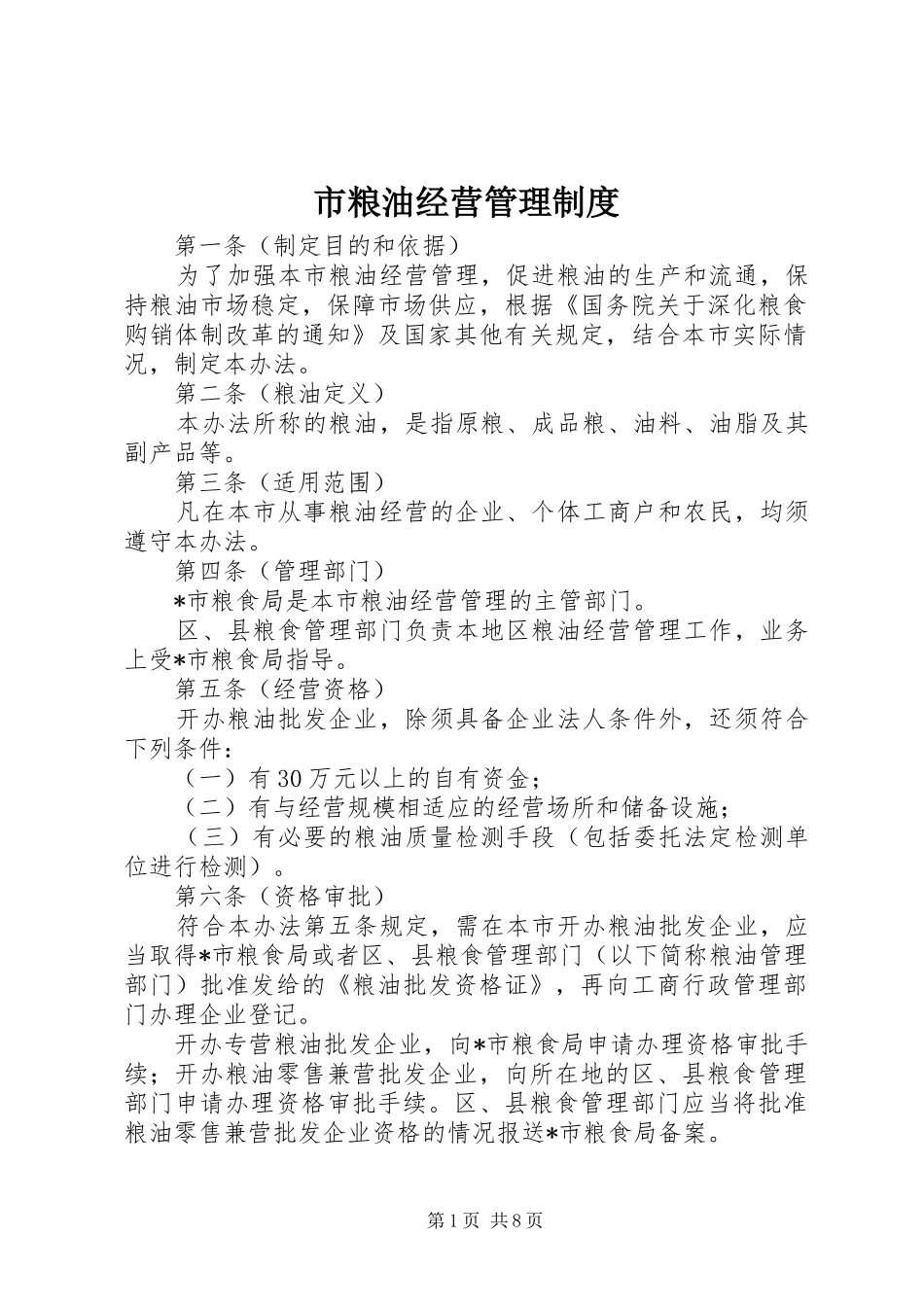 2024年市粮油经营管理制度_第1页