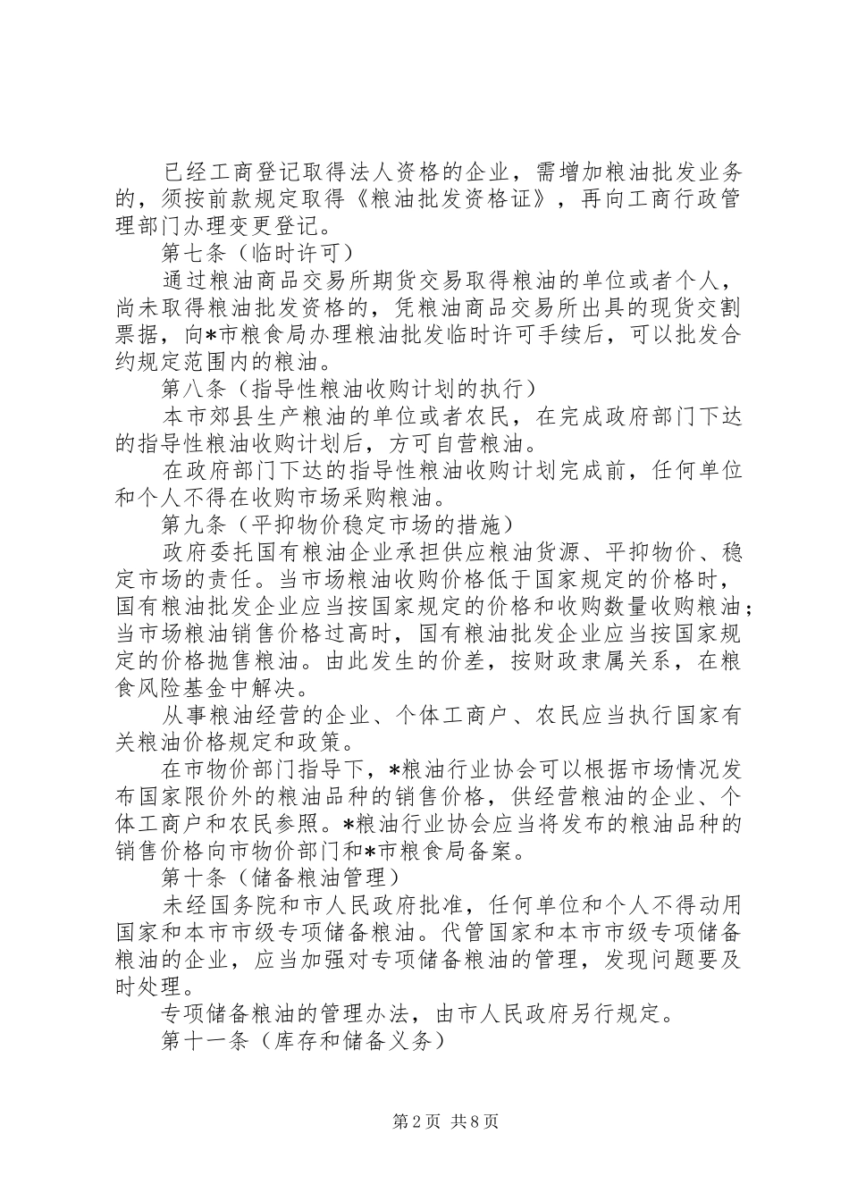 2024年市粮油经营管理制度_第2页