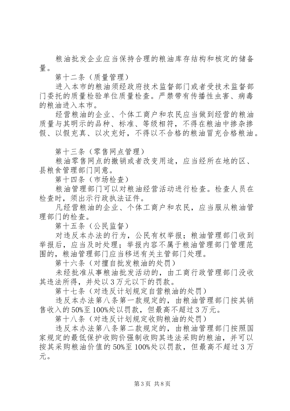 2024年市粮油经营管理制度_第3页